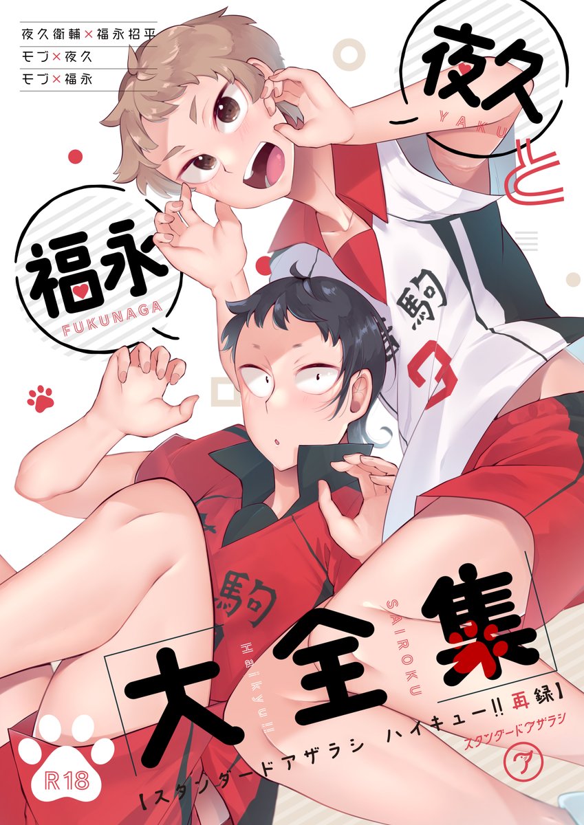 COMIC CITY SPARK 19内RTS!! SP2024 新刊情報です。
配置【西1ホール D53a スタンダードアザラシ】
ハイキュー17作品の再録本は392pです!
通販⇒https://t.co/r8nagzeB9Y
サンプル⇒https://t.co/DYtelbjFVp
※pixivリンク先で夜久●輔広報活動をまるごとサンプル公開しています。