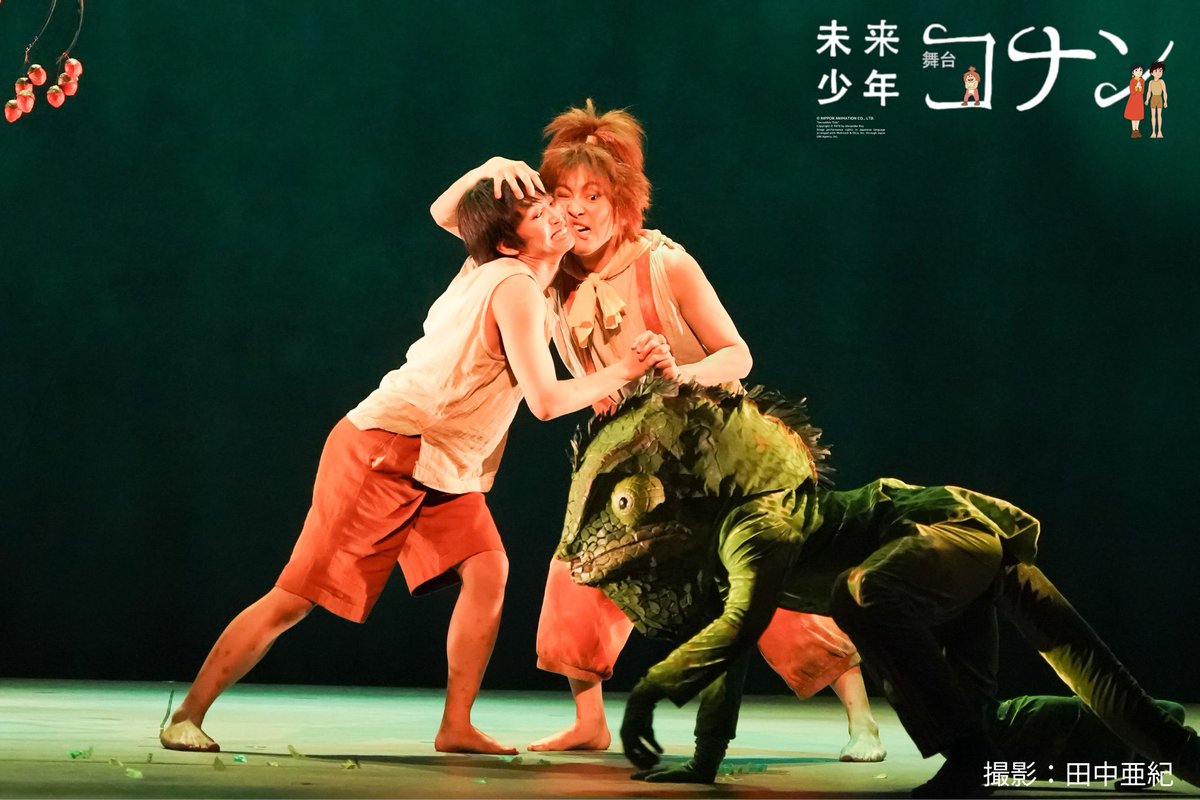 舞台『未来少年コナン』 tweet media