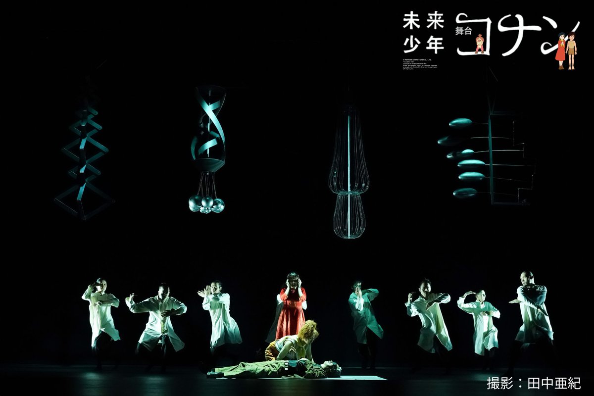 舞台『未来少年コナン』 tweet media