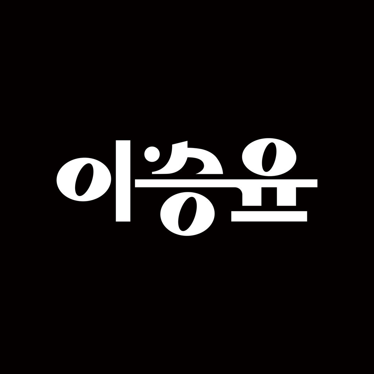 official_lsy's tweet image. 🇰🇷

제578돌 한글날을 맞이하여, 아름다운 우리 한글로 탄생한 이승윤의 공식 한글 로고를 공개합니다.

#이승윤