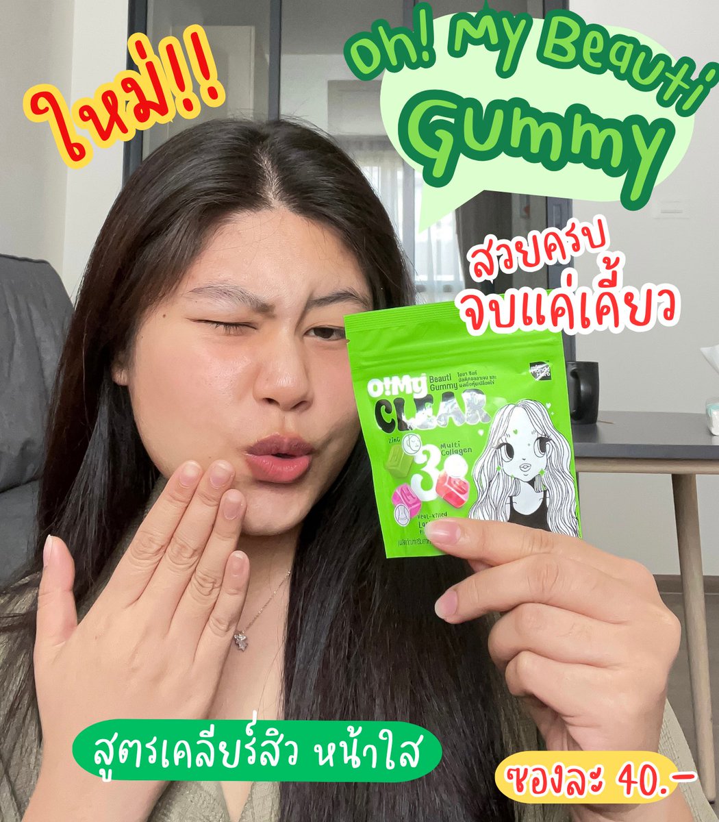 ว้าวมากกก ป้ายยาไอเท็มหน้าใสตัวใหม่ โอ้มาย บิวตี้ กัมมี่ เป็นกัมมี่ช่วยดูแลผิวรูปแบบใหม่ ไม่เหมือนใครมี 3 ส่วนผสมและ 3รสชาติ แค่เคี้ยวก็สวยครบจบได้ในซองเดียว ยิ่งทานตอนเช้ายิ่งดีเพราะเป็นช่วงร่างกายกำลังดูดซึมสารอาหาร แถมไม่มีน้ำตาลด้วย 

📍พิกัด7-11 ราคาซอง 40 บาท

#OhMyBeautiGummy #Triple3Function #OhMyGlass #OhmyClear #สวยครบจบแค่เคี้ยว