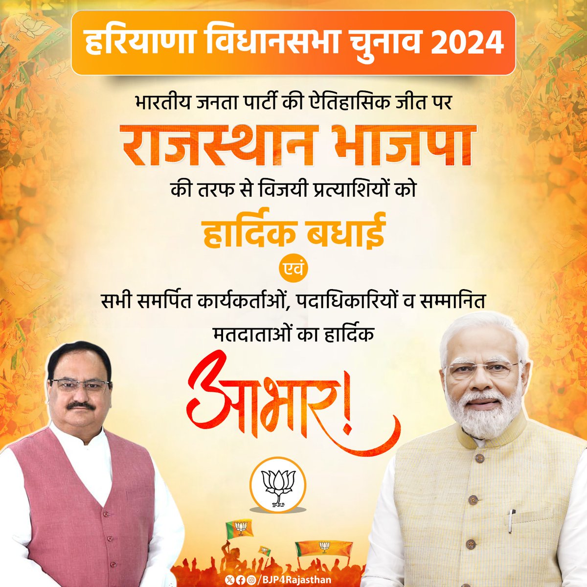BJP4Rajasthan's tweet photo. जय भाजपा, विजयी भाजपा 

हरियाणा विधानसभा चुनाव 2024 में भारतीय जनता पार्टी की ऐतिहासिक जीत पर राजस्थान भाजपा की तरफ से विजयी प्रत्याशियों को हार्दिक बधाई एवं सभी समर्पित कार्यकर्ताओं, पदाधिकारियों व सम्मानित मतदाताओं का हार्दिक आभार।

यह ऐतिहासिक विजय डबल इंजन सरकार की जनकल्याणकारी नीतियों, विकासोन्मुखी कार्यक्रमों, सुशासन की प्रतिबद्धता एवं राष्ट्रहित में लिए गए निर्णयों के प्रति प्रचंड जन-विश्वास को प्रदर्शित करती है।