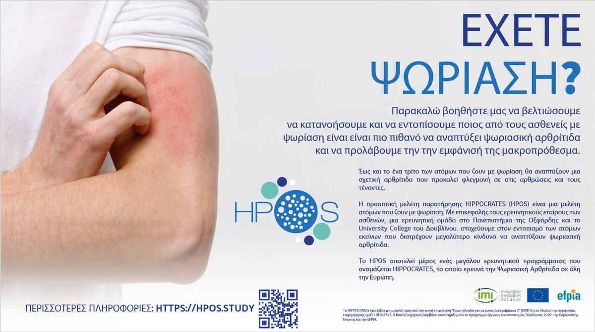 To all people living with #psoriasis in #greece 🇬🇷, we need your support: Γνωρίζατε ότι, αν έχετε #ψωρίαση, θα μπορούσατε να αναπτύξετε μια δυνητικά σοβαρή μορφή #αρθρίτιδας 👉hpos.study
