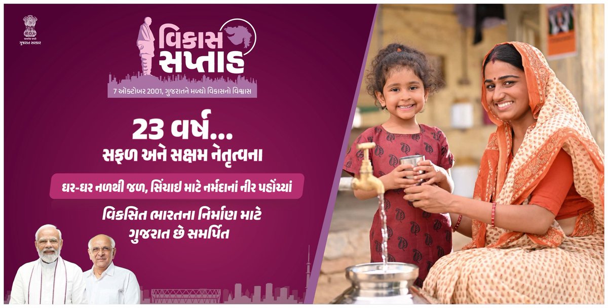 વિકાસ સપ્તાહની ઉજવણી...

7 ઑક્ટોબર 2001, ગુજરાતને મળ્યો વિકાસનો વિશ્વાસ... 

#VikasSaptah #23yearsOfGrowth 
<a href="/CMOGuj/">CMO Gujarat</a>