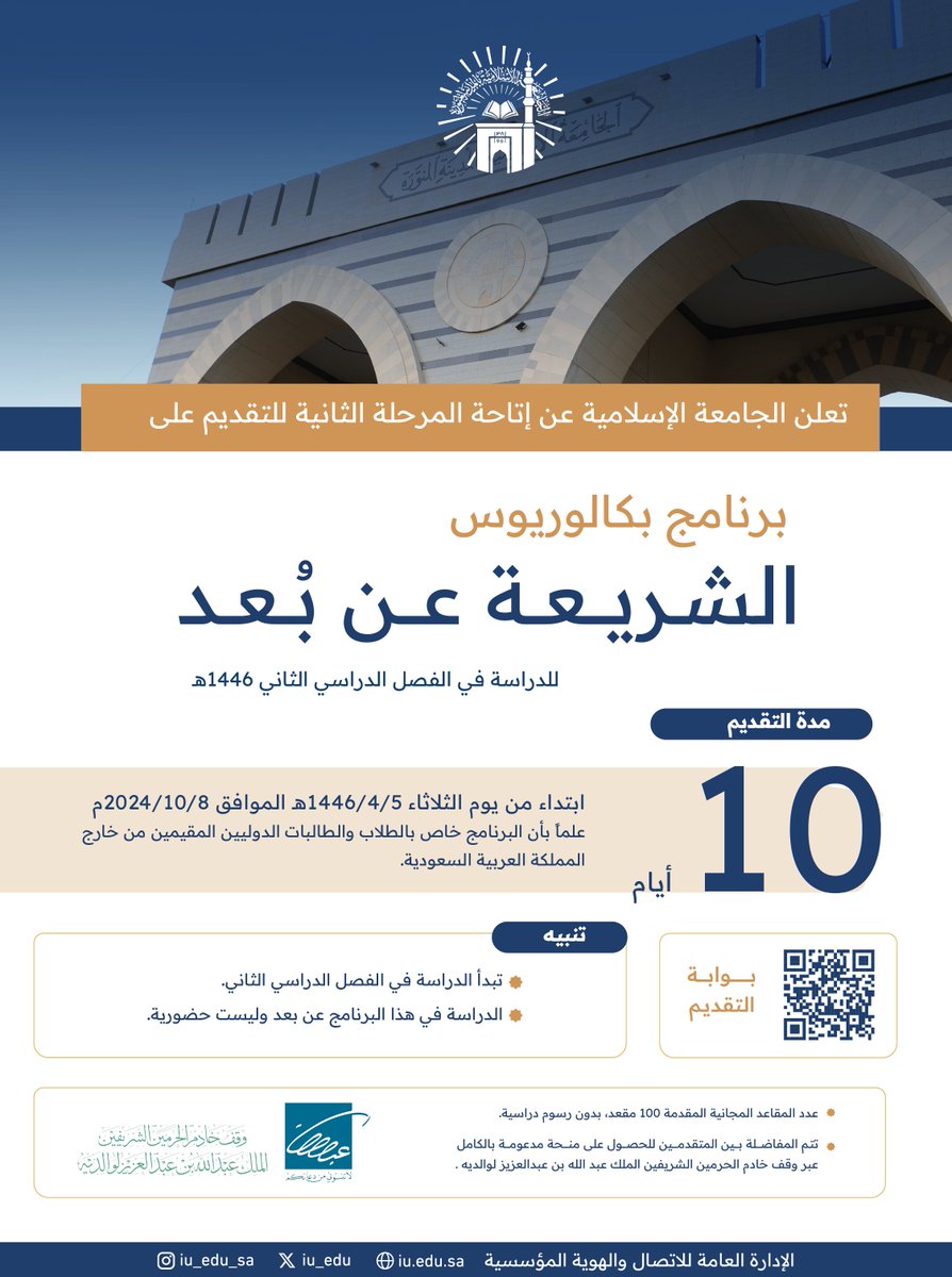 تعلن ⁧#الجامعة_الإسلامية⁩ عن بدء المرحلة الثانية؛ لاستقبال طلبات الدراسة لبرنامج (الشريعة) عن بُعد، للطلاب والطالبات الدوليين المقيمين خارج المملكة، مع تخصيص (100) مقعد مجاني منحة مدعومة بالكامل مقدمة من وقف خادم الحرمين الشريفين الملك عبدالله بن عبدالعزيز لوالديه.

يبدأ