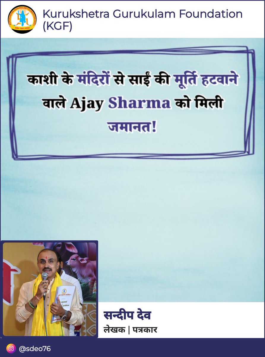 काशी के मंदिरों से साईं की मूर्ति हटवाने वाले Ajay Sharma को मिली जमानत!