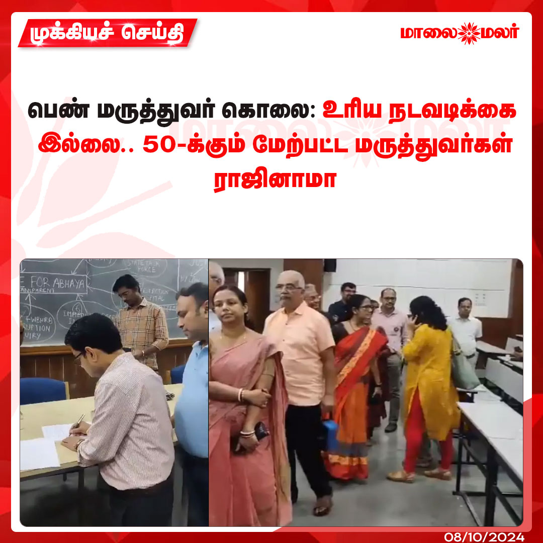 maalaimalar's tweet image. மேலும் படிக்க : maalaimalar.com/news/national/…

#womendoctormurder #Doctorsprotest #news #MMNews #Maalaimalar