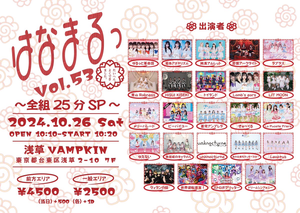 🗓10/26(土)🆕
🏹͙ #ラピュセルライブ情報 ໒꒱

『はなまるっ Vol.53～全組25分SP～』

🎪浅草VAMPKIN
⏰OPEN 10:10 / START 10:20
💰前方¥4,500 / 一般¥2,500(各＋1D)
🎟t-dv.com/hanamaru_53
└10/8(火)22:30～販売開始🫶🏻♡

🎁サイン付きチェキ📄५✍

《2回し特典》