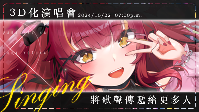 sudayoruka's tweet photo. 🌙須多夜花3D披露演唱會🌸
「將歌聲傳遞給更多人！將心意傳達給你！」

你收到了一張演唱會門票！請聆聽我的歌聲吧！

🌸演唱會時間：2024.10.22 - 19:00
🌸演唱會地點：須多夜花YT頻道（現場直播）
🌸演唱會須知：請帶著快樂的心到場一起創造專屬我們的回憶！ https://t.co/FR0xCothNX