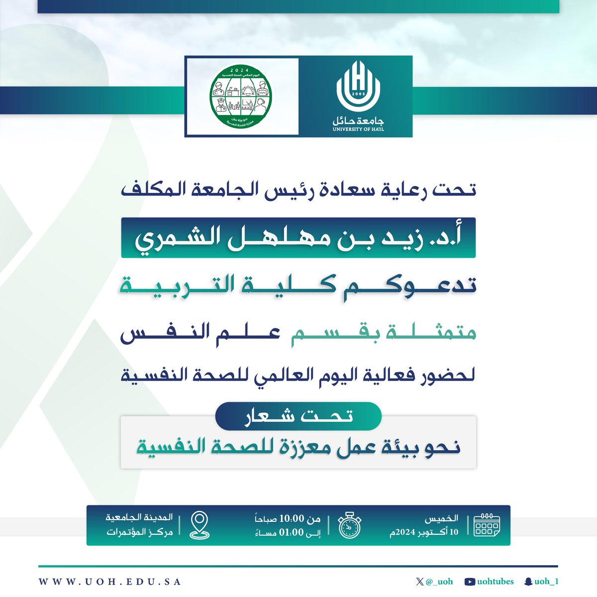 #دعوة| تحت رعاية سعادة رئيس #جامعة_حائل المكلف، تدعوكم كلية التربية ممثلة في قسم علم النفس لحضور فعالية بمناسبة "اليوم العالمي للصحة النفسية". 
🗓️ الخميس 
       10 أكتوبر 2024 
⏱️ 10:00 صباحًا - 01:00 مساءً 
📍مركز المؤتمرات بالمدينة الجامعية