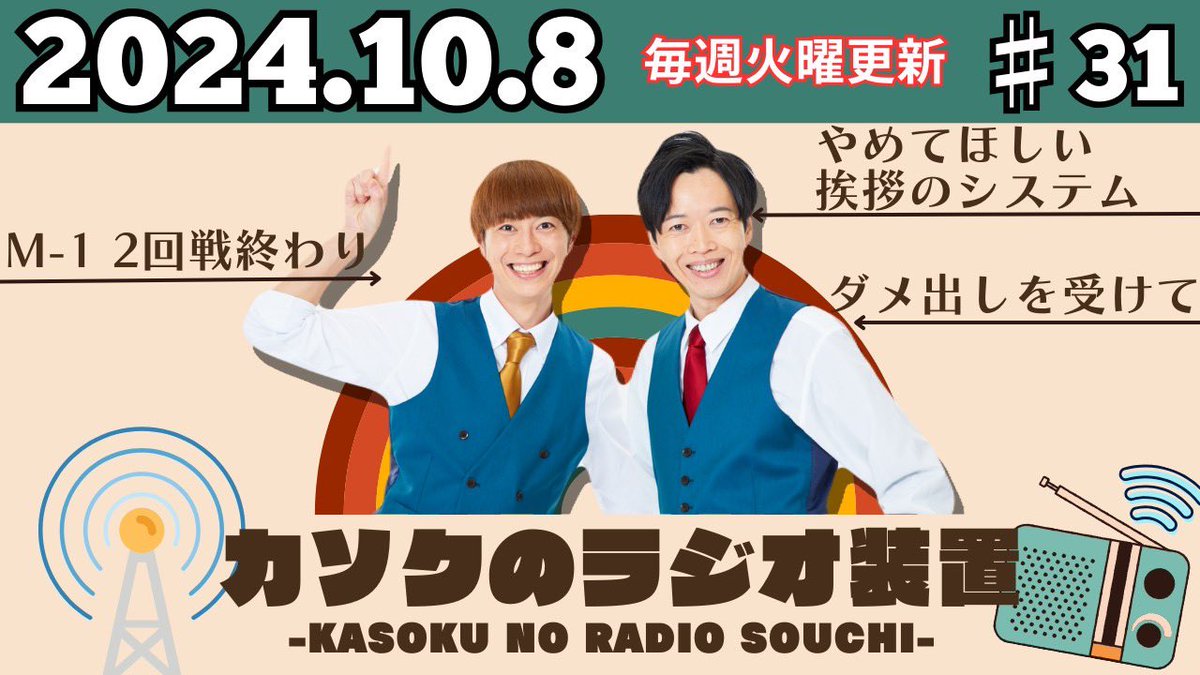 今週のカソクのラジオ装置アップされだで〜‼️
M-1 2回戦のこと喋ってら‼️

youtu.be/F7bDl7SptgM?si…