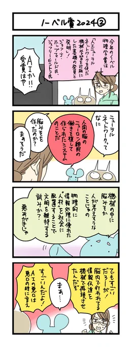 【夜の4コマ部屋】ノーベル賞2024② / サチコと神ねこ様 第2270回 / wako先生 