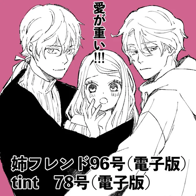 そうそうせっかく企画してくれたのに忘れちゃいけないこれ!14誌ジャック!電子版のみですが、これすごいよね、果たして星ニナとの親和性はいかに?!

すでに発売中の姉フレンドとtint
ふむ。なかなかありでは?

#星ニナ14誌ジャック 