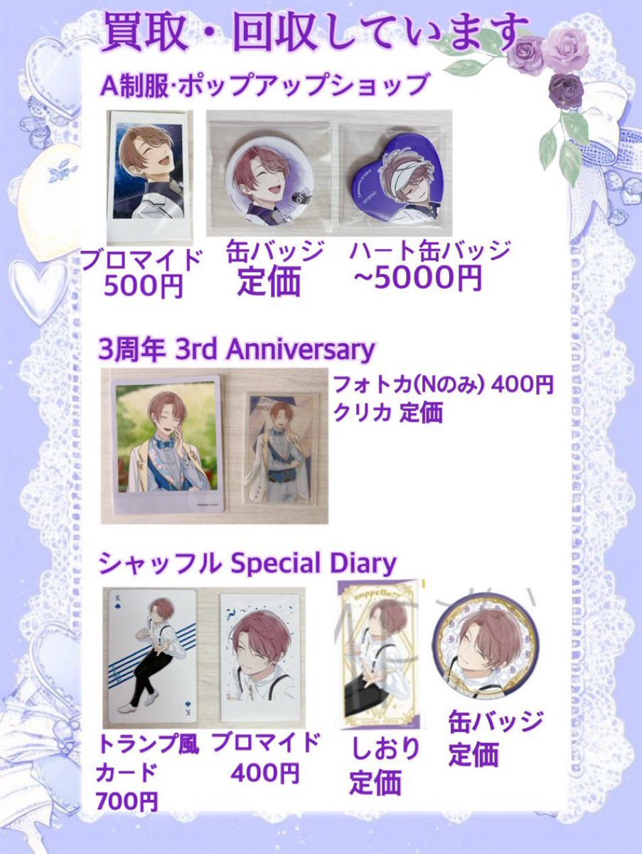【買取・譲渡】アオペラ A制服 ハート缶バッジ 3周年 3rd Anniversary シャッフル クリカ 缶バッジ 
フォトカ フォト風カード しおり ブロマイド トランプ風カード

譲:画像の金額

求:朝晴

郵送希望
PayPay or 銀行振込
1点からでもお気軽にお声掛けください🐕💜