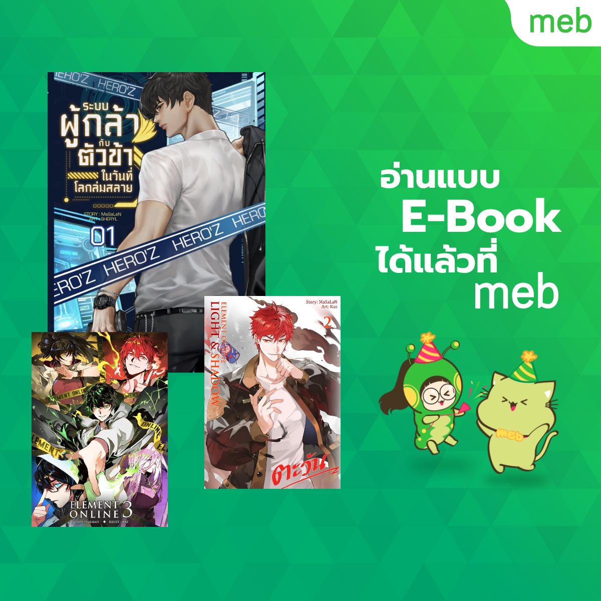 MaSaLaN_Project's tweet photo. สำหรับท่านที่รอ E-Book อยู่ ตอนนี้ลงใน MEB แล้วนะครับผม

บางเล่มอาจจะยังไม่ลง แต่กำลังเข้าระบบแล้วครับผม คิดว่าวันสองวันนี้ลงครบแน่นอนแล้วครับผม

ส่วนตัวผมขอดิ่งไปลุยงานหนังสือละจ้า ท่านใดต้องการแบบรูปเล่มเจอกันแฟนตาเซีย P02 นะครับผม!! https://t.co/etJt7yj6ui