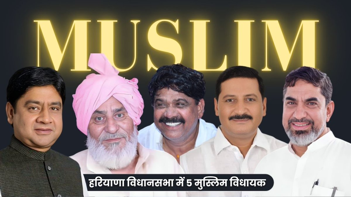 ansarimransr's tweet photo. हरियाणा विधानसभा में इस बार 5 मुस्लिम विधायक दहाड़ेंगे!

हरियाणा चुनाव के नतीजे आ चुके है। एग्जिट पोल के इतर भाजपा तीसरी बार राज्य में पूर्ण बहुमत के साथ सरकार बनाने जा रही है। अप्रत्याशित तौर पर इस बार पांच मुस्लिम उम्मदीवार चुनाव जीत कर हरियाणा विधानसभा में पहुंचे हैं। 

✔️नूंह विधानसभा से कांग्रेस के प्रत्याशी चौधरी आफताब अहमद धमाकेदार जीत दर्ज करते हुए तीसरी बार विधायक चुने गए हैं। वो अपने विधानसभा से 91,883 वोट हासिल करने के साथ 46963 वोटों के मार्जिन से चुनाव जीते हैं। वो इससे पहले 2009 और 2019 में भी इसी सीट से चुनाव जीत चुके हैं। 

✔️फिरोजपुर झिरका विधानसभा से कांग्रेस के प्रत्याशी मामन खान ने एक तरफ़ा तौर पर चुनावी जीत हासिल की है। वो इस सीट से 130497 वोट हासिल करने के साथ 98441 वोटों के बड़े मार्जिन के साथ दूसरी बार विधायक चुने गए हैं। ये सीट इस चुनाव में सबसे हॉट सीट में गिनी जा रही थी क्यूंकि कुछ अरसा पहले इसी विधानसभा के अंतर्गत सम्प्रदायक दंगे हुए थे जिसमें मामन खान की गिरफ़्तारी भी हुयी  थी। 

✔️पुन्हाना विधानसभा से कांग्रेस के दिग्गज उम्मीदवार चौधरी मुहम्मद इलयास अच्छे मार्जिन के साथ चुनाव जीत तीसरी बार विधायक चुने गए हैं। उन्होंने इस सीट से 85,300 वोट हासिल करने के साथ 31,916 वोटों के मार्जिन से चुनाव जीता है। वो इस सीट पर पिछले चुनाव में केवल 816 के कम मार्जिन से चुनाव जीते थे। इससे पहले चौधरी इलयास 2009 और 2019 में भी इसी सीट से चुनाव जीत चुके हैं। 

✔️हथीन विधानसभा सीट पर कांग्रेस के मुहम्मद इसराइल ने जोरदार जीत हासिल की है। उन्होंने इस सीट से 79907 वोट हासिल करने के साथ 32396 वोटों के मार्जिन से चुनाव जीत विधानसभा का जीत सफर तय किया है। उनसे पहले इस सीट से जलेब खान और अज़मत खान भी विधायक चुने जा चुके हैं। 

✔️जगाधारी विधानसभा से प्रदेश के पूर्व गृह मंत्री रह चुके और कांग्रेस के प्रत्याशी अकरम खान ने बड़ी चुनावी जीत हासिल की है। वो इस सीट से 67403 वोट प्राप्त करते हुए 6868 वोटों के मार्जिन से विधायक चुने गए हैं। अकरम खान इससे पहले भी 2009 में बसपा की तरफ से विधायक चुने जा चुके हैं। इस सीट पर अकरम खान के अलावा कोई भी मुस्लिम उम्मीदवार चुनाव नहीं जीता है।