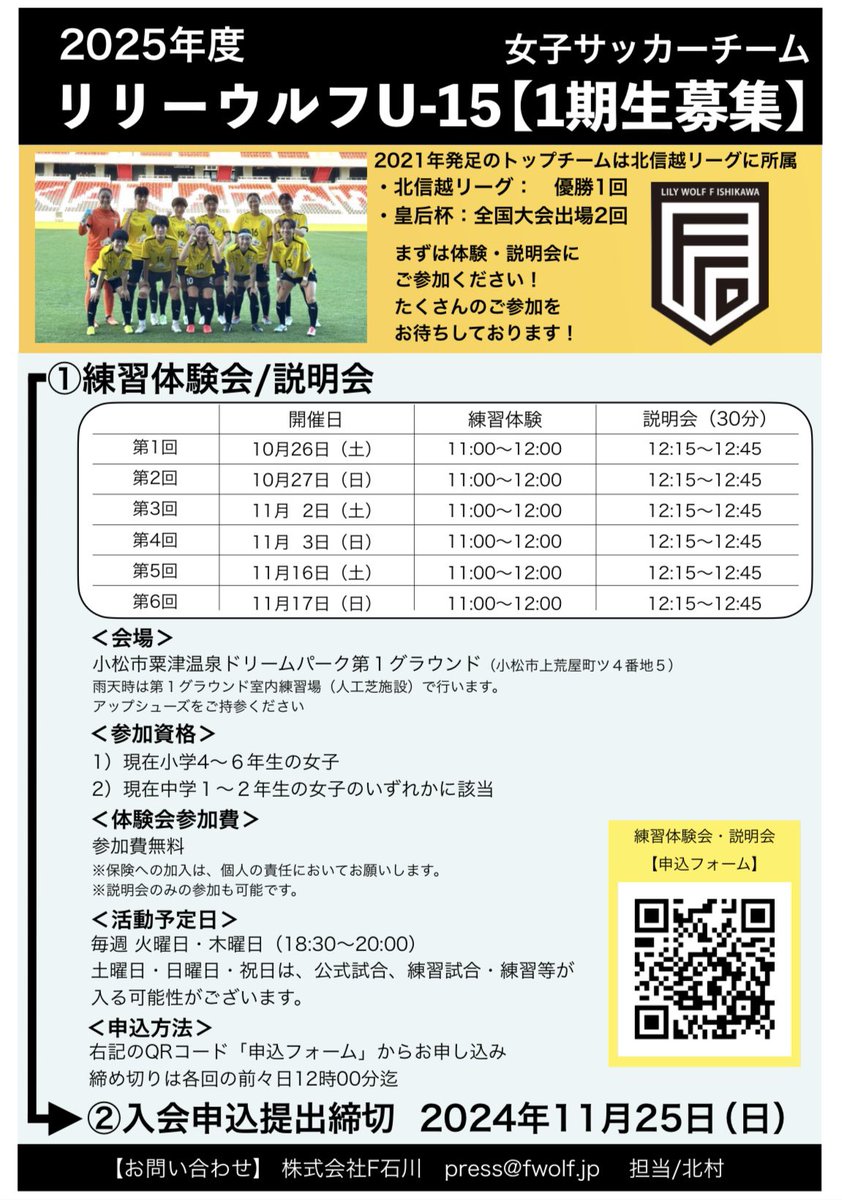 lilywolfFI's tweet photo. 【リリーウルフU-15 1期生募集】

2025年度、リリーウルフ.F石川ではU-15を立ち上げます。

対象は小学4～6年生の女子、中学1～2年生の女子。

それに伴い、練習体験会＆説明会を開催します！

ご参加お待ちしています！！

申込はQRコードから✅

#リリーウルフF石川
#女子サッカー 
#U15 #選手募集 https://t.co/KC151LS15a