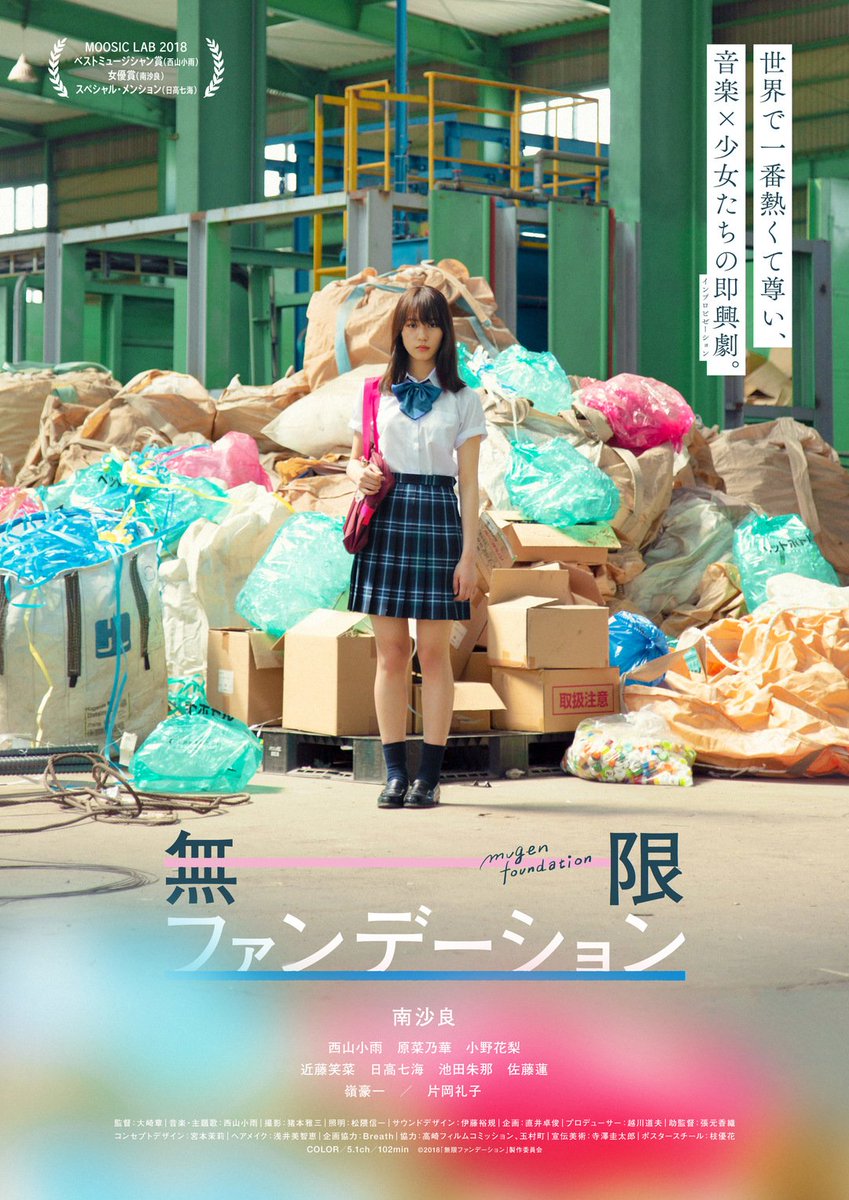 無限ファンデーション

人間関係が下手な少女と廃工場で歌い続ける少女の刹那の出逢い。入部した部で崩れる人間関係と繊細な心模様。主役の南沙良の押し殺した心の葛藤の演技に圧倒される。一人歌い続ける彼女に会いに行く少女。何より心の支えとなる歌い続ける彼女の真実に涙が止まらくなる。

#映画