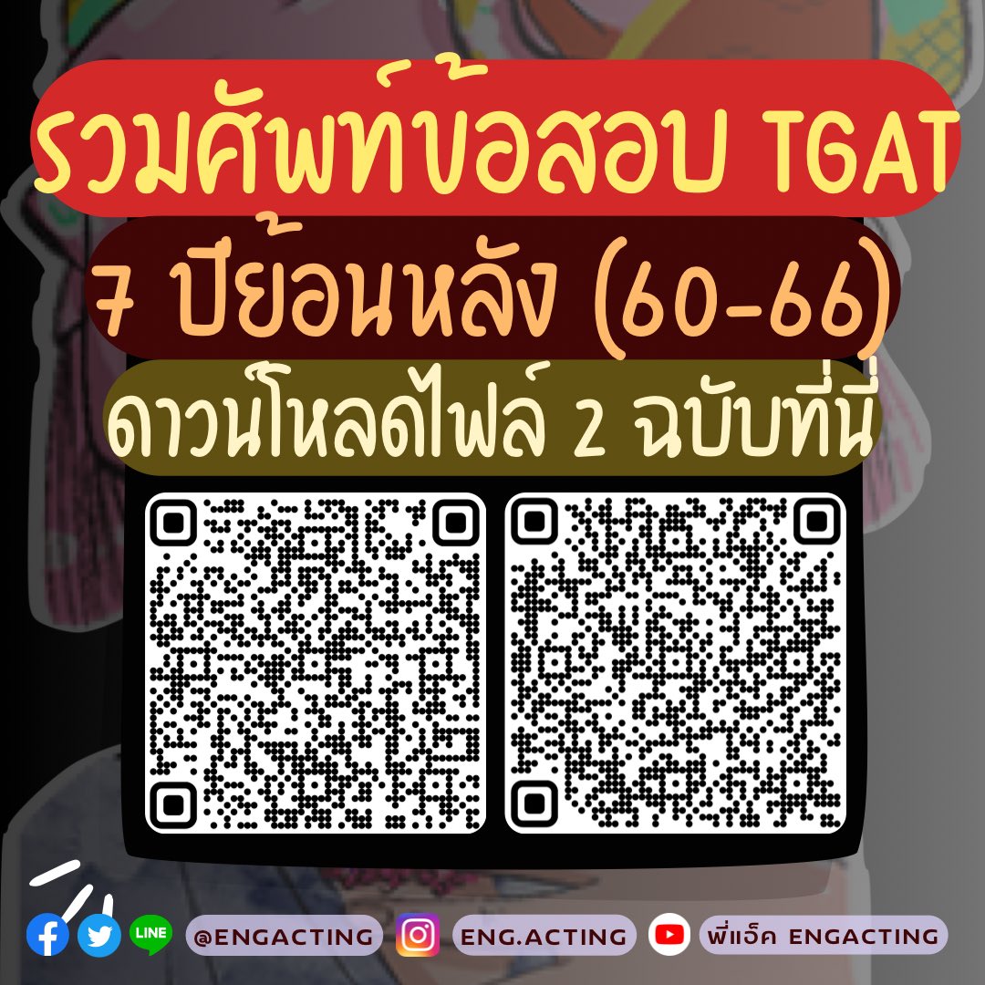 🔥ดาวน์โหลดฟรี📌#dek68 #dek69 #dek70 
ไฟล์คำศัพท์จากข้อสอบจริง TGAT ENG ย้อนหลัง 7 ปี ทั้งหมด 2 ชุด #TCAS68 #TCAS69

👉รวมศัพท์ฉบับ 1 drive.google.com/file/d/1hWc30R…

👉รวมศัพท์ฉบับ 2 drive.google.com/file/d/1UXkxpT…

⚠️อย่าลืมโหลดเอาไว้ท่อง มีโอกาสกลับมาออกอีก💯 #TGAT #tgateng #alevel68 #TGAT1
