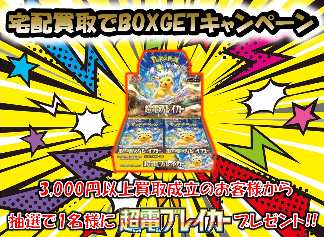 torezamu_online's tweet photo. #ポケカ 
#トレカ侍通販
#トレカ侍宅配買取

来週末はいよいよポケモン最新弾「超電ブレイカー」の発売日‼
久しぶりのピカチュウが表紙のパックなのでRPキャンペーンを開催🎉

フォロー&リポストで抽選で1名様に「超電ブレイカー」1BOXをプレゼント‼

更に‼宅配買取でもキャンペーンを開催⚡
3000円以上買取成立したお客様から抽選で1名様に「超電ブレイカー」1BOXプレゼント✨

超運が良かったら2BOXもらえるかも…❓

発売日当日はシングルカードも販売します⚡
新品BOXは予約受付中♪
https://t.co/Emu7Q4Nuc1

宅配買取はコチラ📱
https://t.co/zWNp1nr9Mo

皆様のご参加とご利用お待ちしています😊