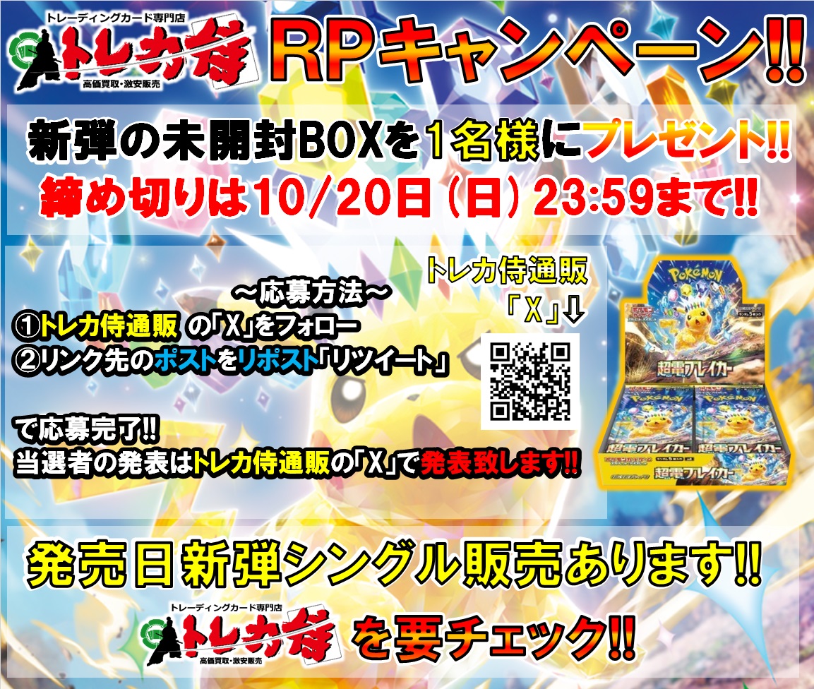 torezamu_online's tweet photo. #ポケカ 
#トレカ侍通販
#トレカ侍宅配買取

来週末はいよいよポケモン最新弾「超電ブレイカー」の発売日‼
久しぶりのピカチュウが表紙のパックなのでRPキャンペーンを開催🎉

フォロー&リポストで抽選で1名様に「超電ブレイカー」1BOXをプレゼント‼

更に‼宅配買取でもキャンペーンを開催⚡
3000円以上買取成立したお客様から抽選で1名様に「超電ブレイカー」1BOXプレゼント✨

超運が良かったら2BOXもらえるかも…❓

発売日当日はシングルカードも販売します⚡
新品BOXは予約受付中♪
https://t.co/Emu7Q4Nuc1

宅配買取はコチラ📱
https://t.co/zWNp1nr9Mo

皆様のご参加とご利用お待ちしています😊