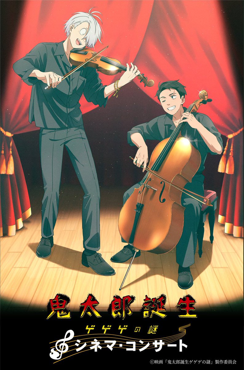ゲ謎シネコン】 映画『#鬼太郎誕生 ゲゲゲの謎』 シネマ・コンサート初