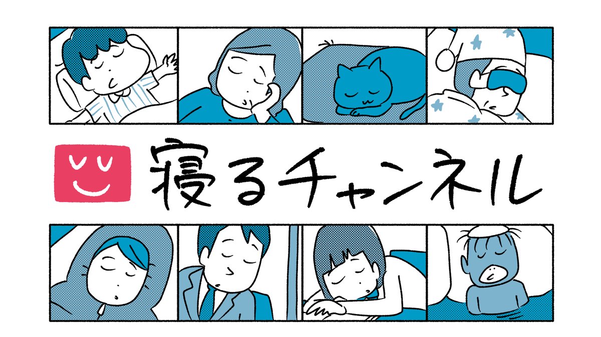 毎週火曜日更新の『寝るチャンネル』ですが、今週分は明日の更新となります。

アップされたらまたお知らせします💤💤💤 