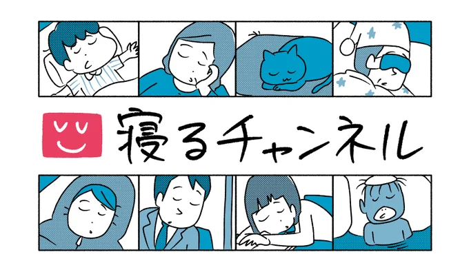 毎週火曜日更新の『寝るチャンネル』ですが、今週分は明日の更新となります。

アップされたらまたお知らせします💤💤💤 