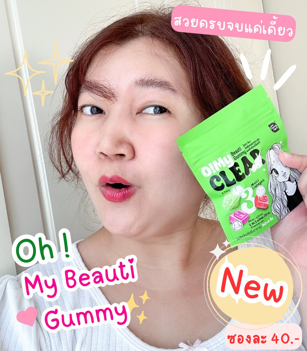 ป้ายยากัมมี่ใหม่! Oh My Beauti Gummy แค่เคี้ยวก็สวยครบจบในซองเดียว มี 3 รสชาติ ช่วยบำรึงผิวให้หน้าใสไร้สิว เคี้ยวเพลินอร่อย น้ำตาล 0% เคี้ยวตอนเช้าคือเริ่ดสุด ร่างกายดูดซึมได้ดี ซองละ 40 บาท เท่านั้น

#OhMyBeautiGummy #Triple3Function #OhmyGlass #OhmyClear #สวยครบจบแค่เคี้ยว https://t.co/yeNth3tcfs