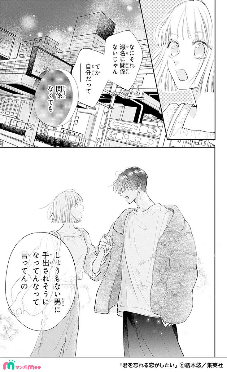 再会したカレが純粋だった面影をなくし遊び人になっていた話。
(13/17)
#君を忘れる恋がしたい
#PR
マンガMeeで配中✨
https://t.co/Txv8GdP4LQ