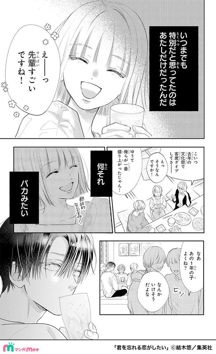 再会したカレが純粋だった面影をなくし遊び人になっていた話。
(12/17)

#君を忘れる恋がしたい
#PR

マンガMeeで配中✨
https://t.co/Txv8GdP4LQ 