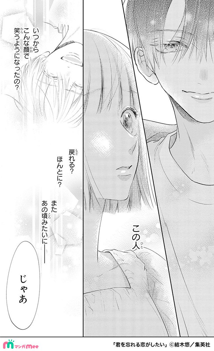 再会したカレが純粋だった面影をなくし遊び人になっていた話。
(15/17)
#君を忘れる恋がしたい
#PR
マンガMeeで配中✨
https://t.co/Txv8GdP4LQ