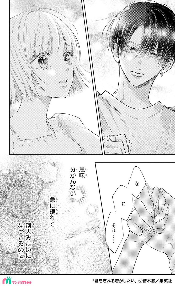再会したカレが純粋だった面影をなくし遊び人になっていた話。
(14/17)
#君を忘れる恋がしたい
#PR
マンガMeeで配中✨
https://t.co/Txv8GdP4LQ