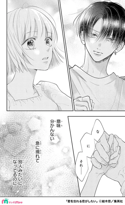再会したカレが純粋だった面影をなくし遊び人になっていた話。
(14/17)

#君を忘れる恋がしたい
#PR

マンガMeeで配中✨
https://t.co/Txv8GdP4LQ 