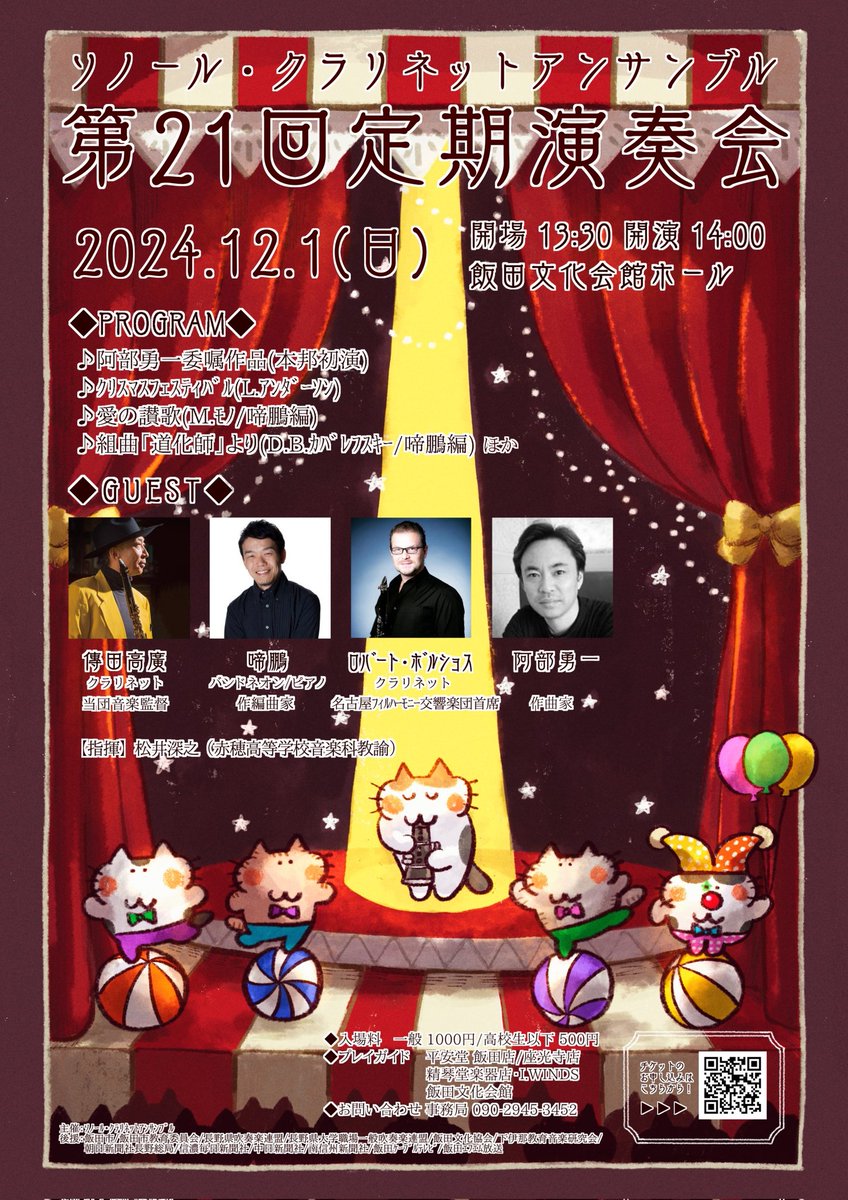 sonor_clarinet's tweet photo. 第21回定期演奏会のお知らせ

今年もお客様に喜んで頂けるプログラムを多数ご用意しています！
12/1(日)はぜひ飯田文化会館へお越しください。
チケットはGoogleフォームで受付中！⬇️
https://t.co/c2E5bc1LB4 https://t.co/mcsvpKkeSI