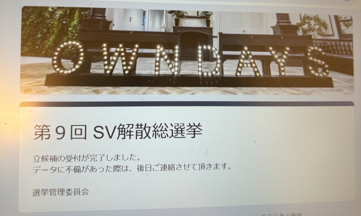 coco_5140's tweet photo. 皆様 ！！
今回、SV解散総選挙に立候補いたしました😤🔥『おだけ なつき』です！

失うものは何もない気持ちで臨みます＾＾
webページも公開しておりますので、応援コメントいただけたら嬉しいです😊
よろしくお願いします！！ https://t.co/sOCQRBUp08