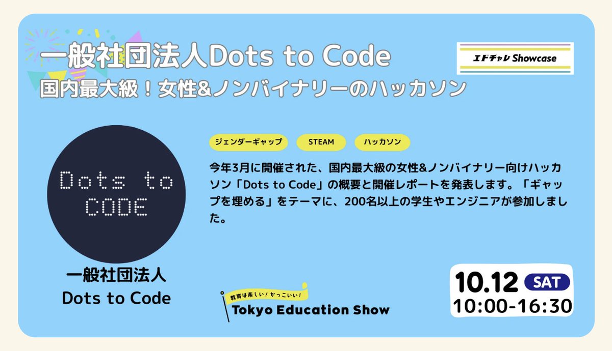 dots_to_code's tweet photo. 【Tokyo Education Show に出展します！】
下記の日時にてエドチャレshowcase枠として、活動報告をさせていただきます！ぜひみなさんいらしてください！

⭐️10/12(土)　10:00-16:30　中央2号館 302号室
https://t.co/6QZbSoEAzc

⭐️10/13(日)　12:00-16:00　中央2号館 302号室
https://t.co/1R74ESnR7T https://t.co/U60trECmxe
