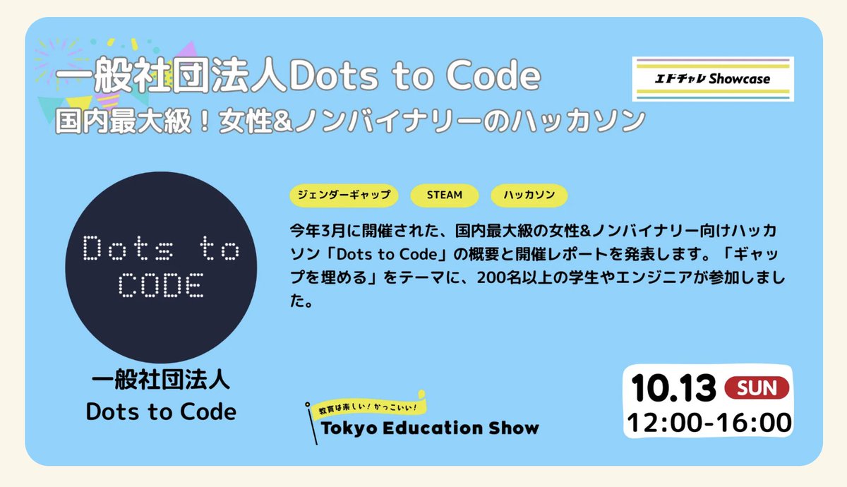 dots_to_code's tweet photo. 【Tokyo Education Show に出展します！】
下記の日時にてエドチャレshowcase枠として、活動報告をさせていただきます！ぜひみなさんいらしてください！

⭐️10/12(土)　10:00-16:30　中央2号館 302号室
https://t.co/6QZbSoEAzc

⭐️10/13(日)　12:00-16:00　中央2号館 302号室
https://t.co/1R74ESnR7T https://t.co/U60trECmxe
