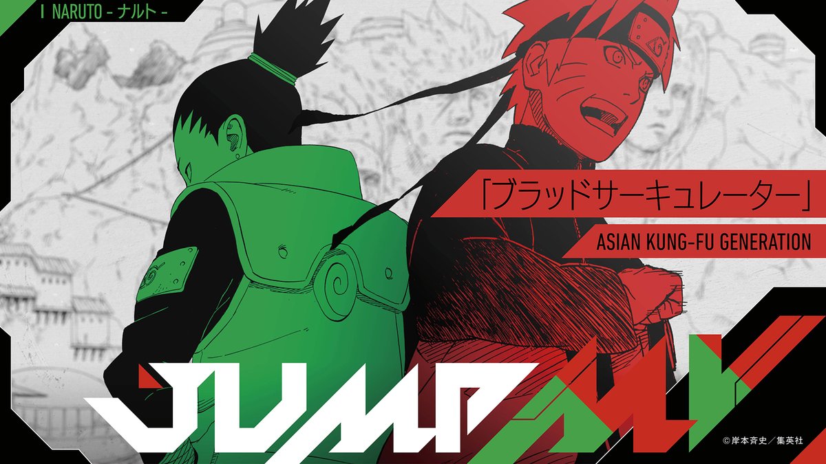 【#JUMPMV】
『NARUTO -ナルト-』（岸本斉史）×
『ブラッドサーキュレーター』（ASIAN KUNG-FU GENERATION）

漫画原画と楽曲のコラボMV！
ジャンプチャンネルにて
〈10月10日（木）20時～〉
プレミア公開スタート！

youtu.be/JYTCS4AfKzI