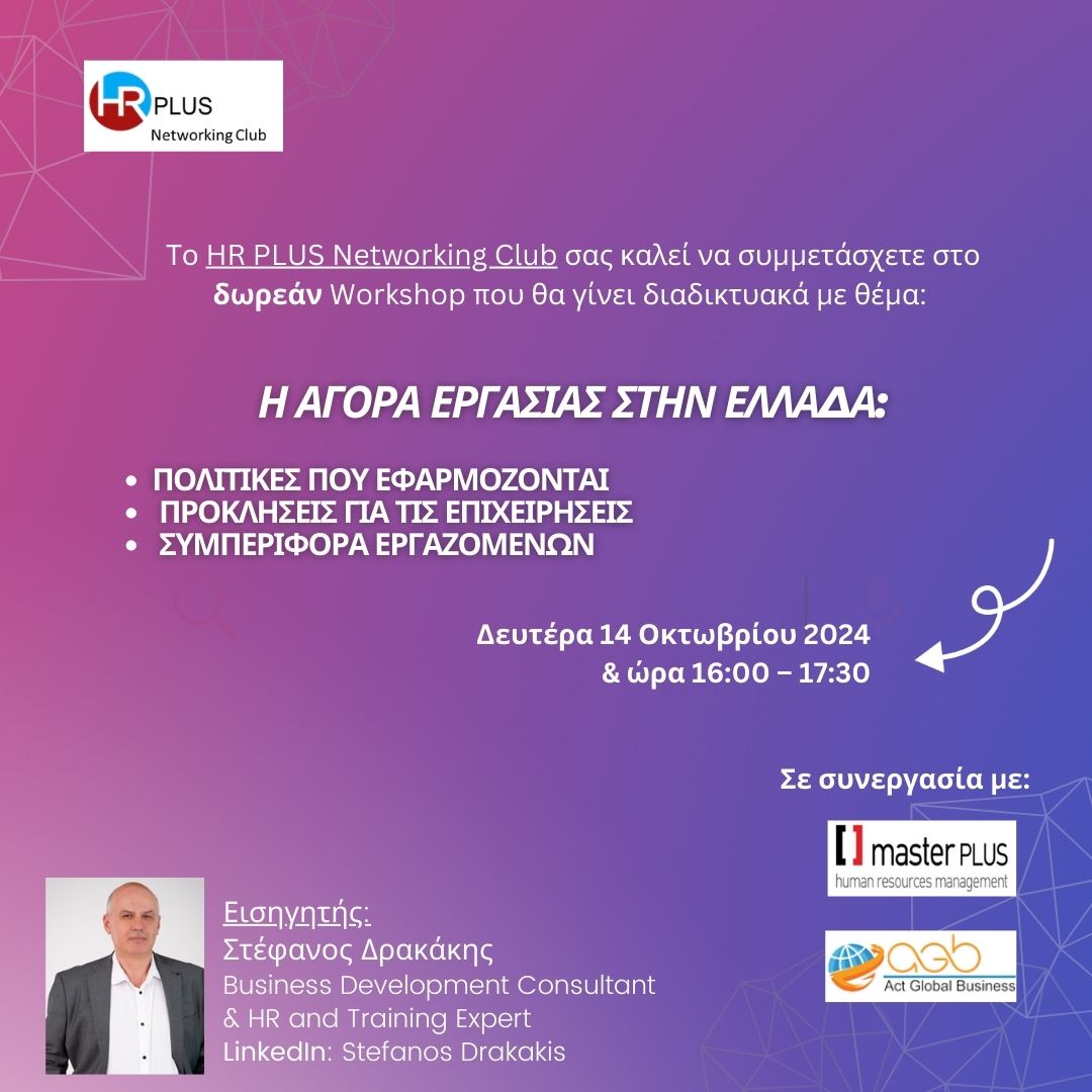 hrplus360's tweet photo. ΔΩΡΕΑΝ WORKSHOP: Η ΑΓΟΡΑ ΕΡΓΑΣΙΑΣ ΣΤΗΝ ΕΛΛΑΔΑ

📆Μην το χάσετε!

🔗Για να συνδεθείτε στο Workshop, πατήστε εδώ: https://t.co/Yl2ZDZNfIH

👉Μάθετε περισσότερα για το HR PLUS Networking Club εδώ: https://t.co/IPiFfAeh1p https://t.co/r6GZZKq8He