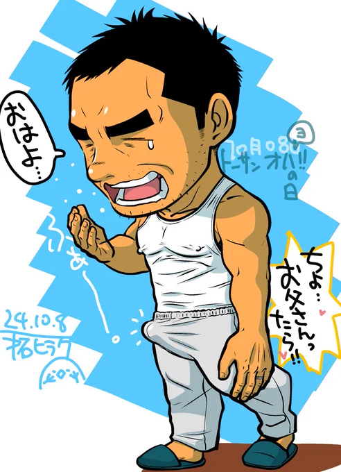 10月08日、トーサン オハよ!の日。

ってことで、寝起きの元気なオトーサンを描きました。
お元気なオトーサンはとてもいいですね。

股を開いてスクワットとかすると、そういう意味でも下半身に良いらしいです。

いつまでもお元気でね。

挨拶も大事。 