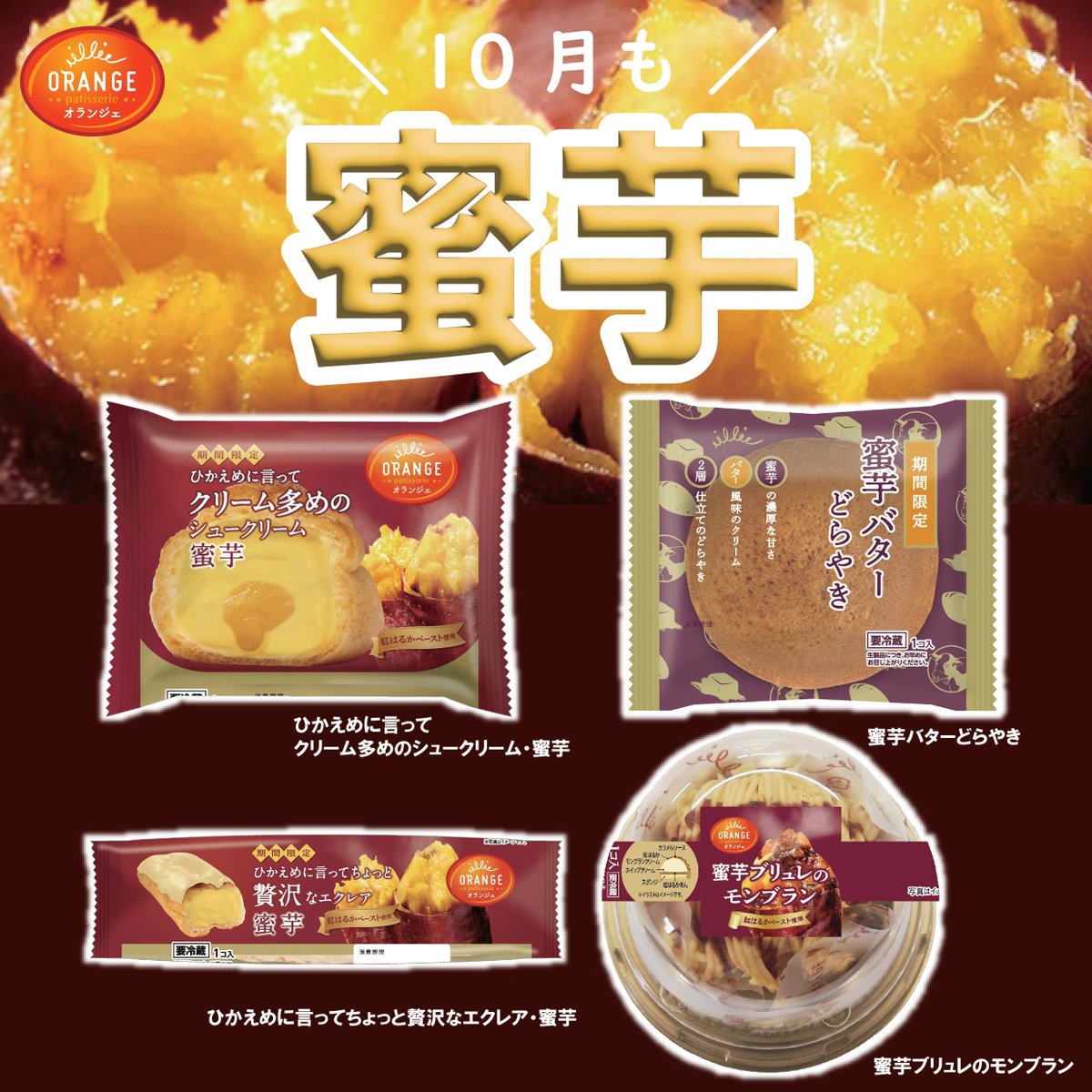 orange__sweets's tweet photo. 濃厚な甘さがたまらない！😆蜜芋スイーツが新登場です🍠💕
どれもお芋のおいしさを存分に味わえるスイーツになっていますので、お店で見かけたら手に取ってみてください🛍 https://t.co/kSMSJ1JhAL