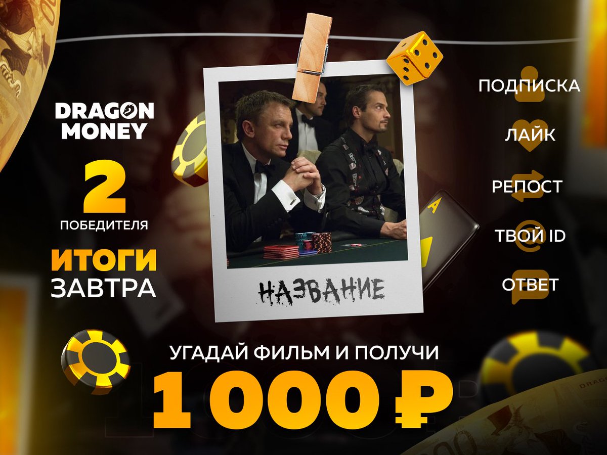 drgnmoney's tweet photo. 🎲 Угадай фильм и забери промокод на1.000₽! 🔥

Для участия:
💬 Пиши ответ и свой ID аккаунта на Dragon Money в комментариях
❤️ Лайк
🔄 Репост
✅ Подпишись

Завтра определим двух победителей, которые заберут приз! 💯

#казино #win https://t.co/HZScE2dDbf