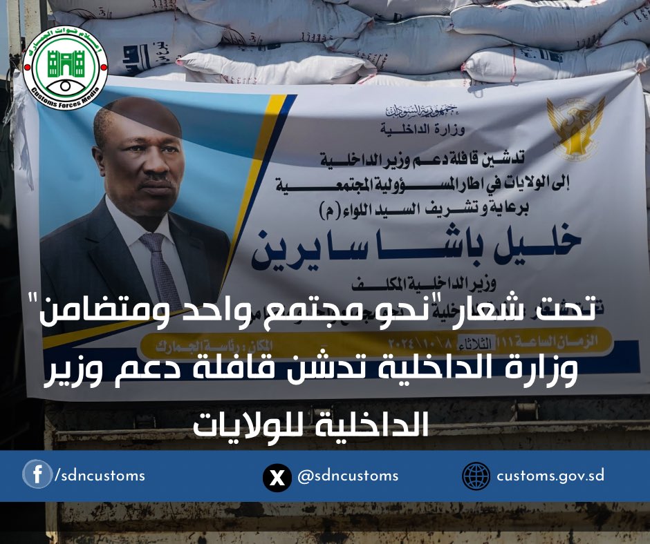 sdncustoms's tweet photo. تحت شعار نحو مجتمع واحد ومتضامن وزارة الداخلية تدشن قافلة دعم الولايات

#وزارة_الداخلية #الجمارك_السودانية
 #قوات_الجمارك_السودانية
#النصر_لقواتنا_المسلحة_السودانية
 #معركة_الكرامة
 #جيش_واحد_شعب_واحد
#الجمارك #Sudanese_Customs_Forces 
#السودان #Sudan https://t.co/1IrVbVWhkn