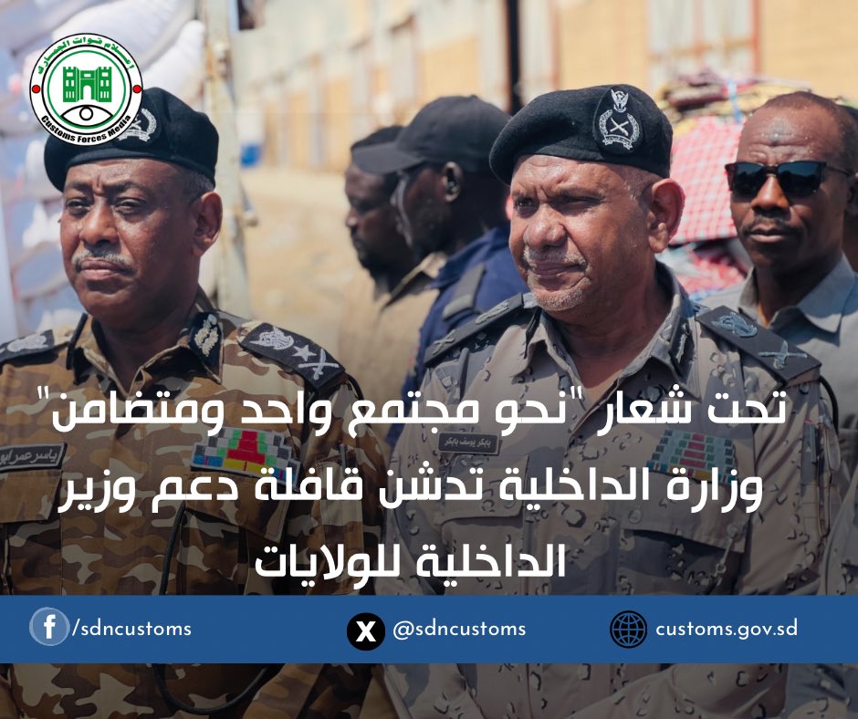 sdncustoms's tweet photo. تحت شعار نحو مجتمع واحد ومتضامن وزارة الداخلية تدشن قافلة دعم الولايات

#وزارة_الداخلية #الجمارك_السودانية
 #قوات_الجمارك_السودانية
#النصر_لقواتنا_المسلحة_السودانية
 #معركة_الكرامة
 #جيش_واحد_شعب_واحد
#الجمارك #Sudanese_Customs_Forces 
#السودان #Sudan https://t.co/1IrVbVWhkn