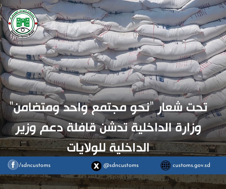 sdncustoms's tweet photo. تحت شعار نحو مجتمع واحد ومتضامن وزارة الداخلية تدشن قافلة دعم الولايات

#وزارة_الداخلية #الجمارك_السودانية
 #قوات_الجمارك_السودانية
#النصر_لقواتنا_المسلحة_السودانية
 #معركة_الكرامة
 #جيش_واحد_شعب_واحد
#الجمارك #Sudanese_Customs_Forces 
#السودان #Sudan https://t.co/1IrVbVWhkn