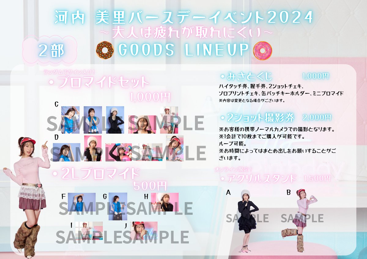 河内美里】 ／ 河内美里バースデーイベント2024 物販情報解禁