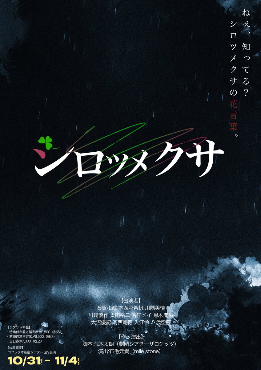 舞台「シロツメクサ」 tweet media