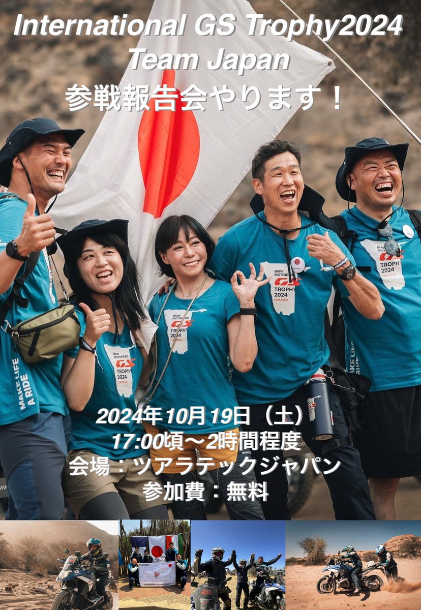 touratechjapan's tweet photo. 10月19日(土)17:00〜!
【インターナショナルGSトロフィーナミビア 参戦報告】
#GSTrophy2024 #Teamjapan #Namibia #touratechjapan #ツアラテック https://t.co/1dSFRNHHzQ