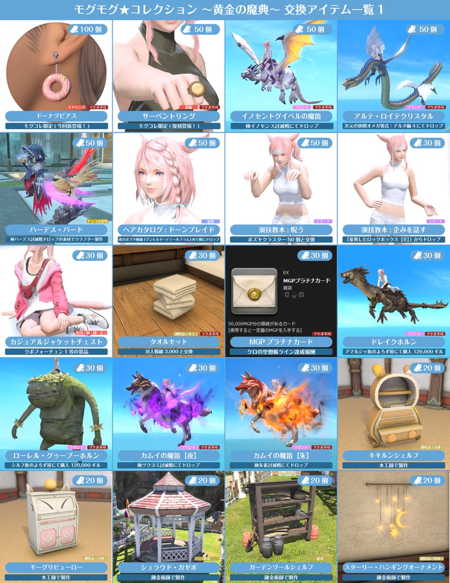 ff14_mirapri's tweet image. 10/15(火)17:00から始まる「モグコレ黄金の魔典」で交換可能なアイテムを一覧にまとめました✨ #FF14